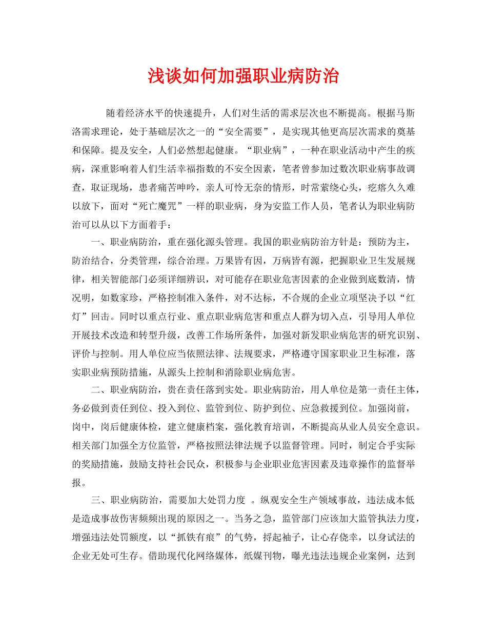 《安全管理职业卫生》之浅谈如何加强职业病防治 _第1页
