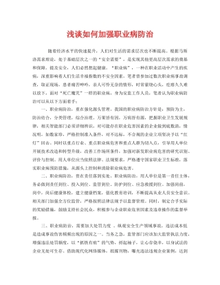 《安全管理职业卫生》之浅谈如何加强职业病防治 