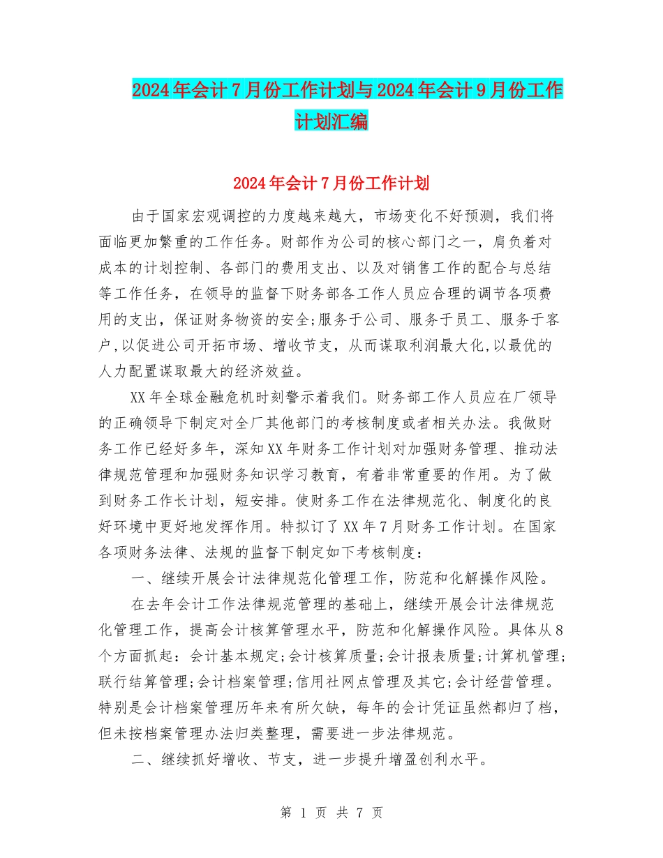 2024年会计7月份工作计划与2024年会计9月份工作计划汇编_第1页