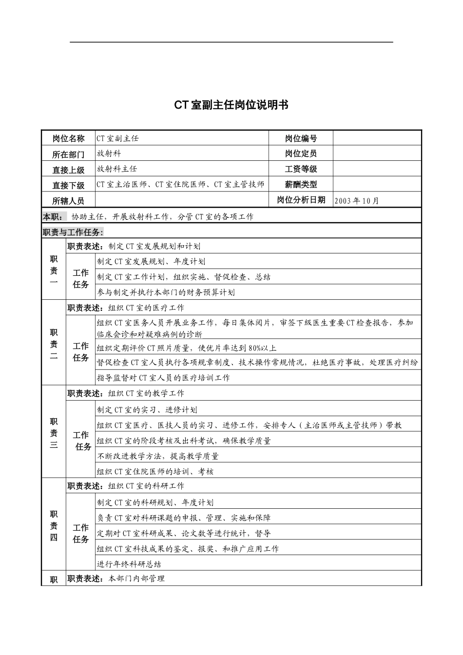 湖北新华医院放射科CT室副主任岗位说明书_第1页