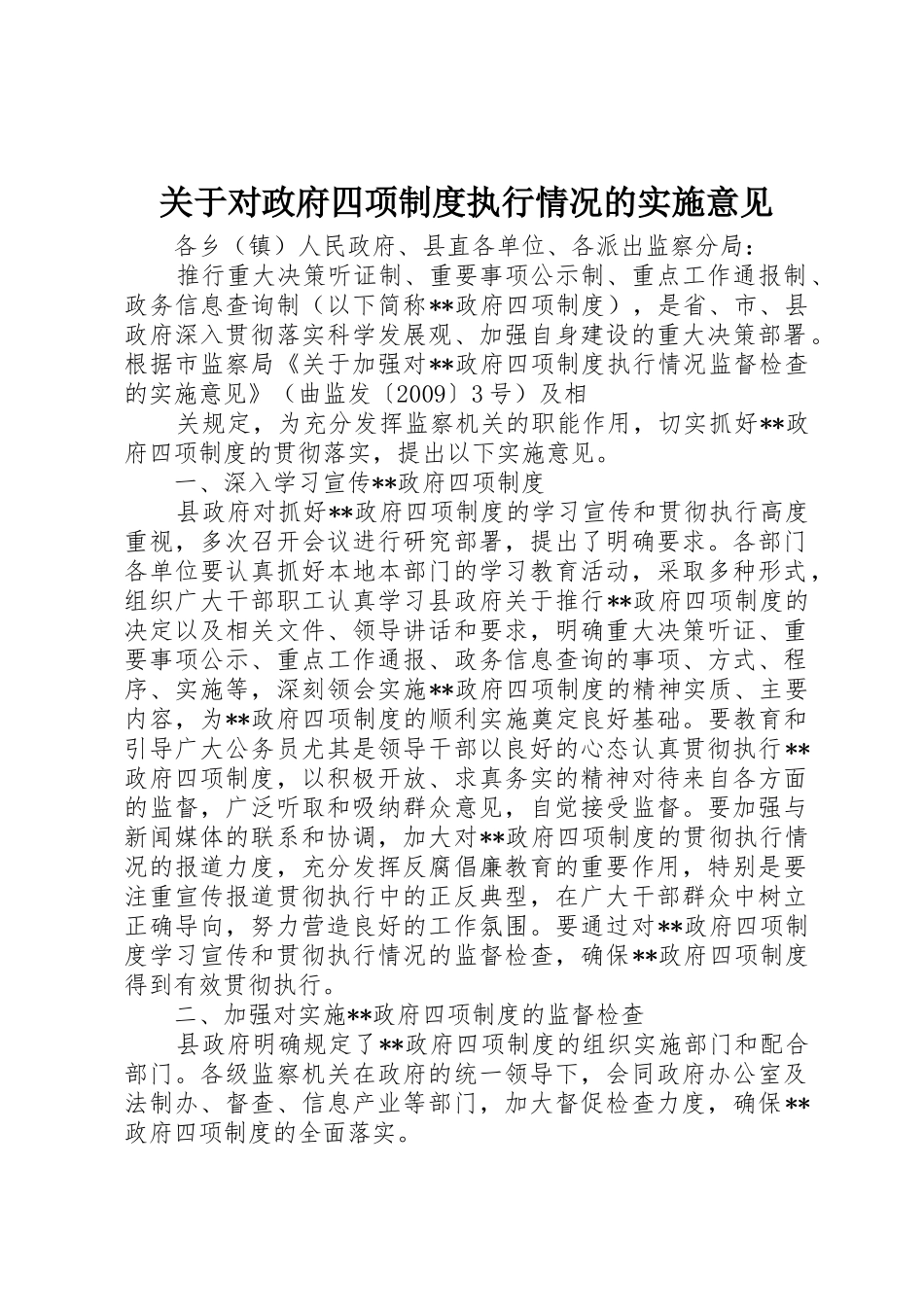 关于对政府四项规章制度执行情况的实施意见 _第1页