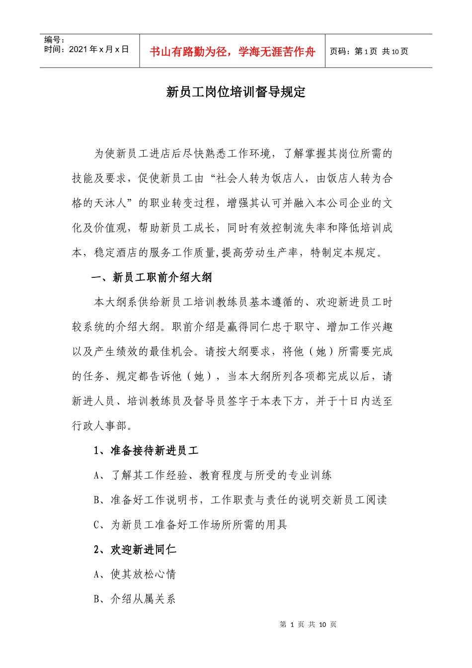 新员工岗位培训督导规定_第1页