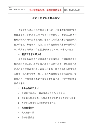新员工岗位培训督导规定