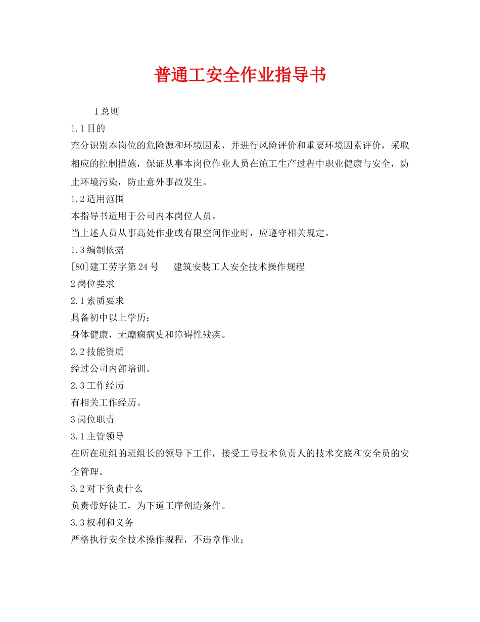 《安全技术》之普通工安全作业指导书 _第1页