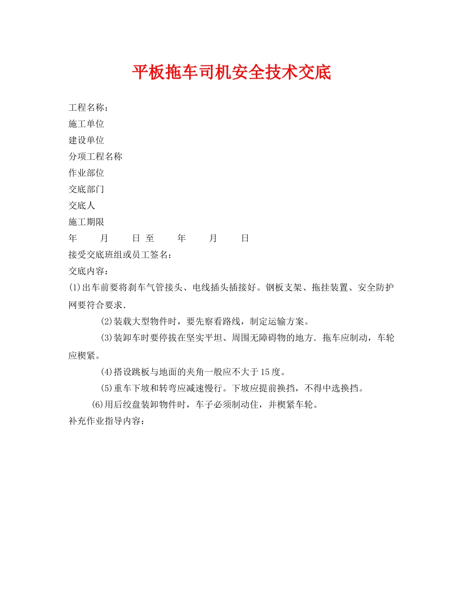 《管理资料-技术交底》之平板拖车司机安全技术交底 _第1页