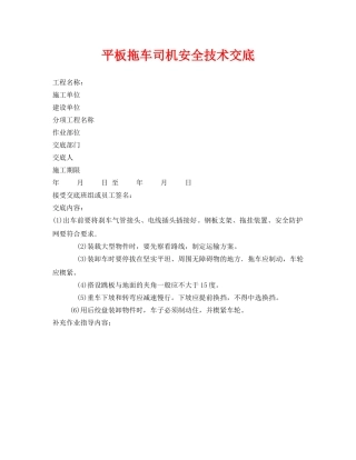 《管理资料-技术交底》之平板拖车司机安全技术交底 