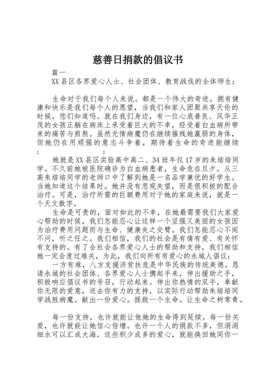 慈善日捐款的倡议书范文_第1页