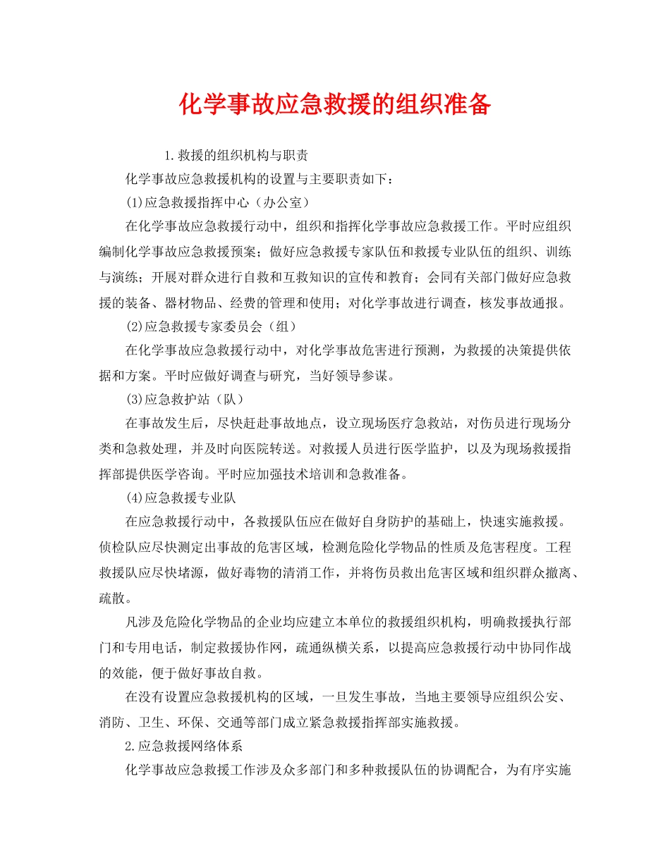 《安全管理应急预案》之化学事故应急救援的组织准备 _第1页