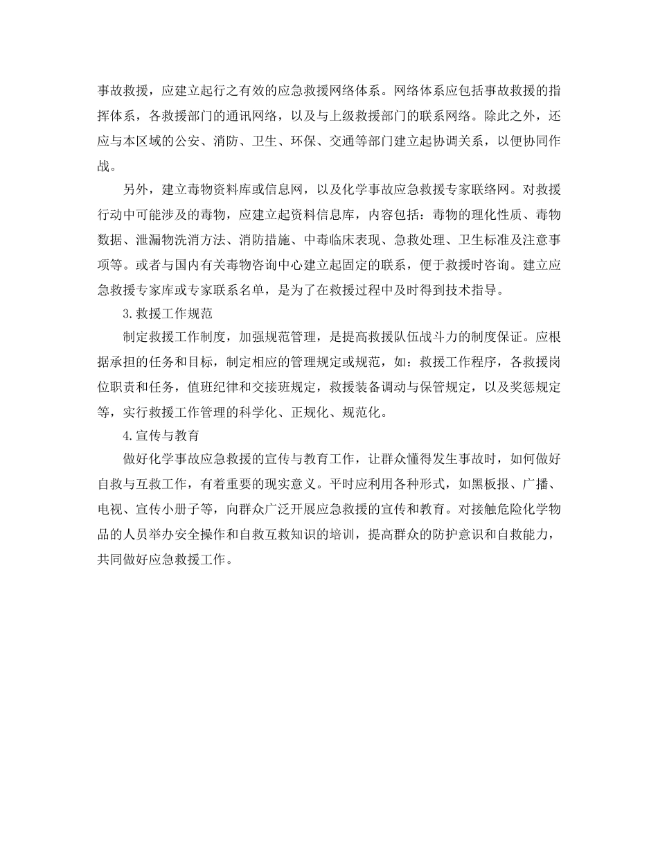 《安全管理应急预案》之化学事故应急救援的组织准备 _第2页