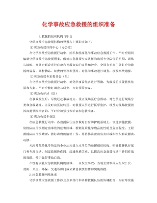 《安全管理应急预案》之化学事故应急救援的组织准备 