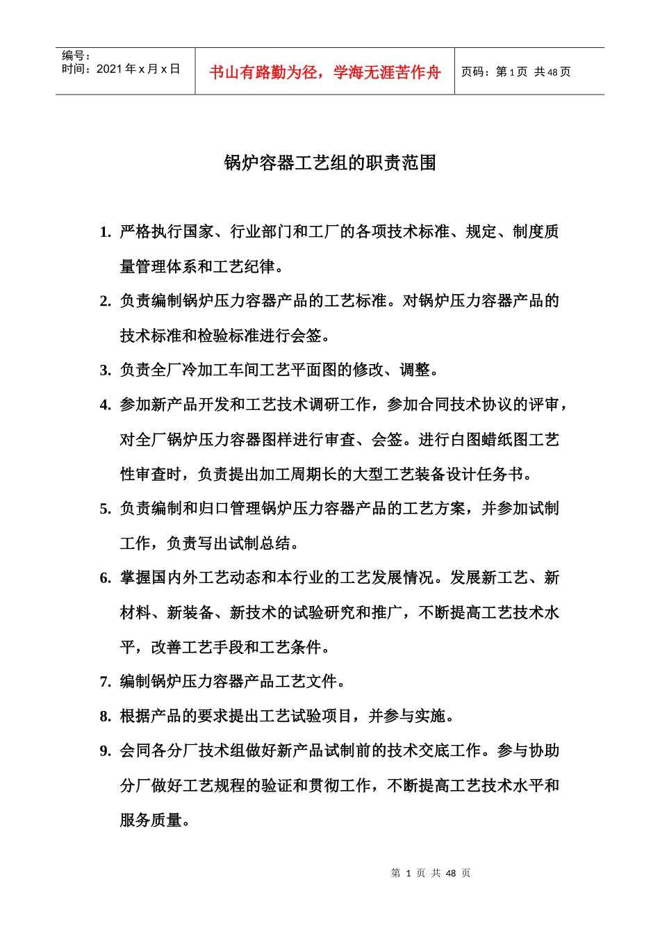 锅容组职责范围_第1页