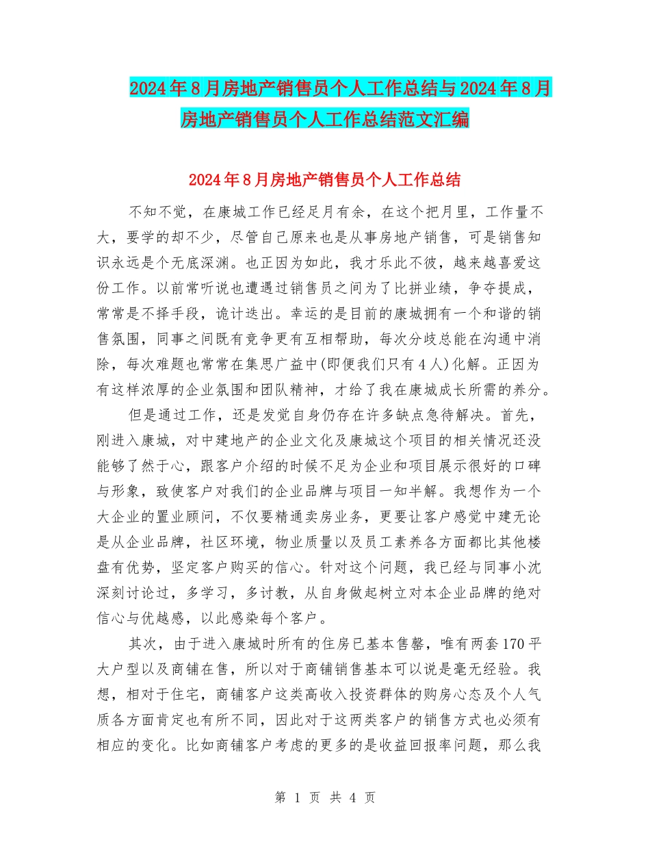 2024年8月房地产销售员个人工作总结与2024年8月房地产销售员个人工作总结范文汇编_第1页