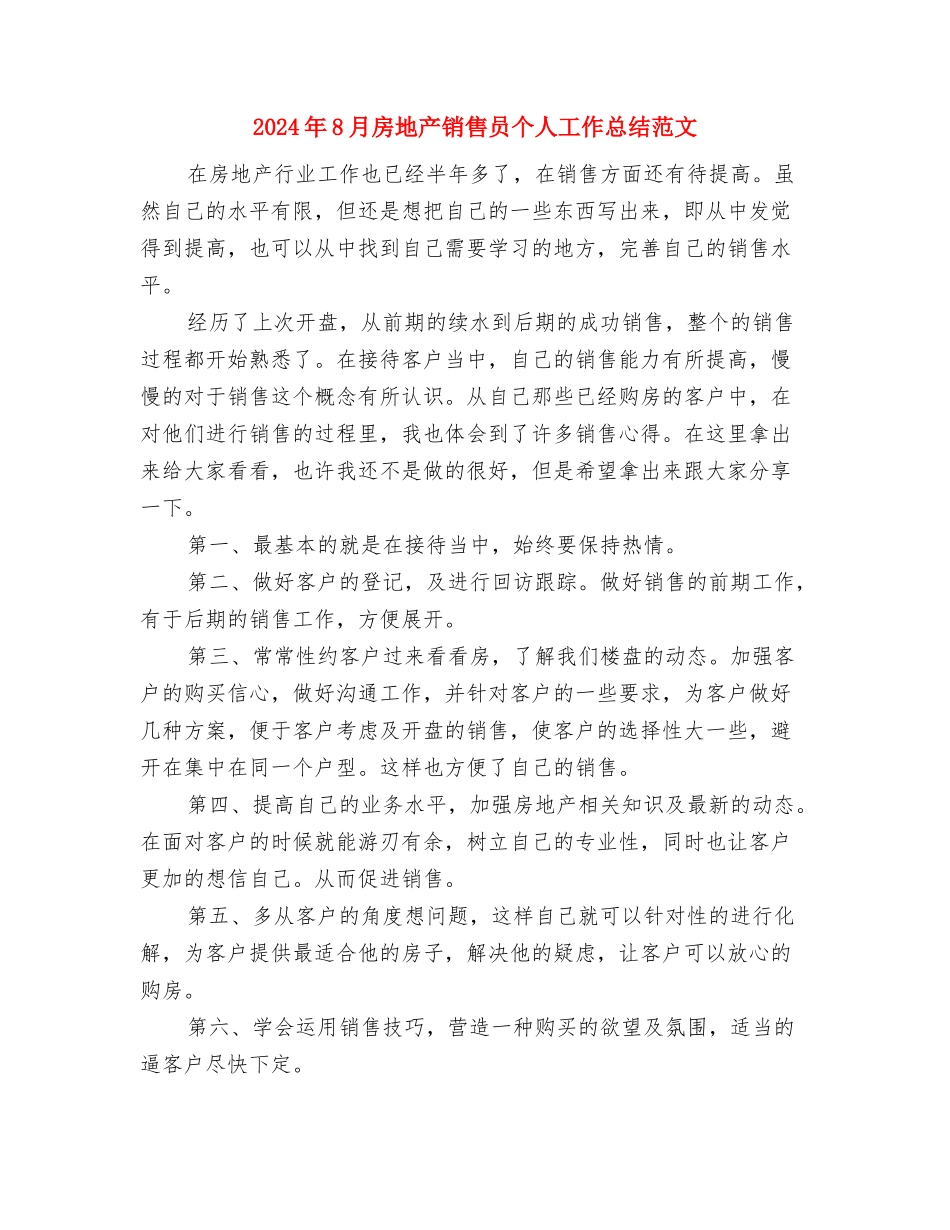 2024年8月房地产销售员个人工作总结与2024年8月房地产销售员个人工作总结范文汇编_第3页