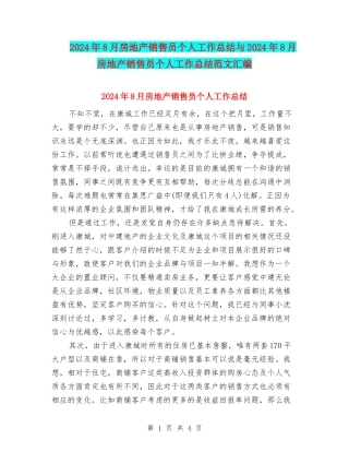 2024年8月房地产销售员个人工作总结与2024年8月房地产销售员个人工作总结范文汇编