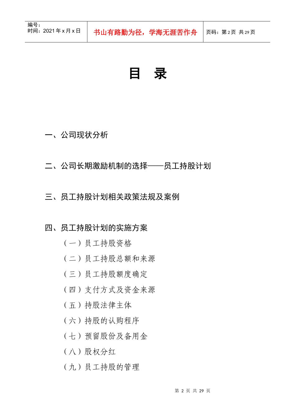 某公司员工持股计划概述_第2页