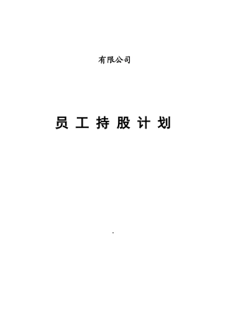 某公司员工持股计划概述