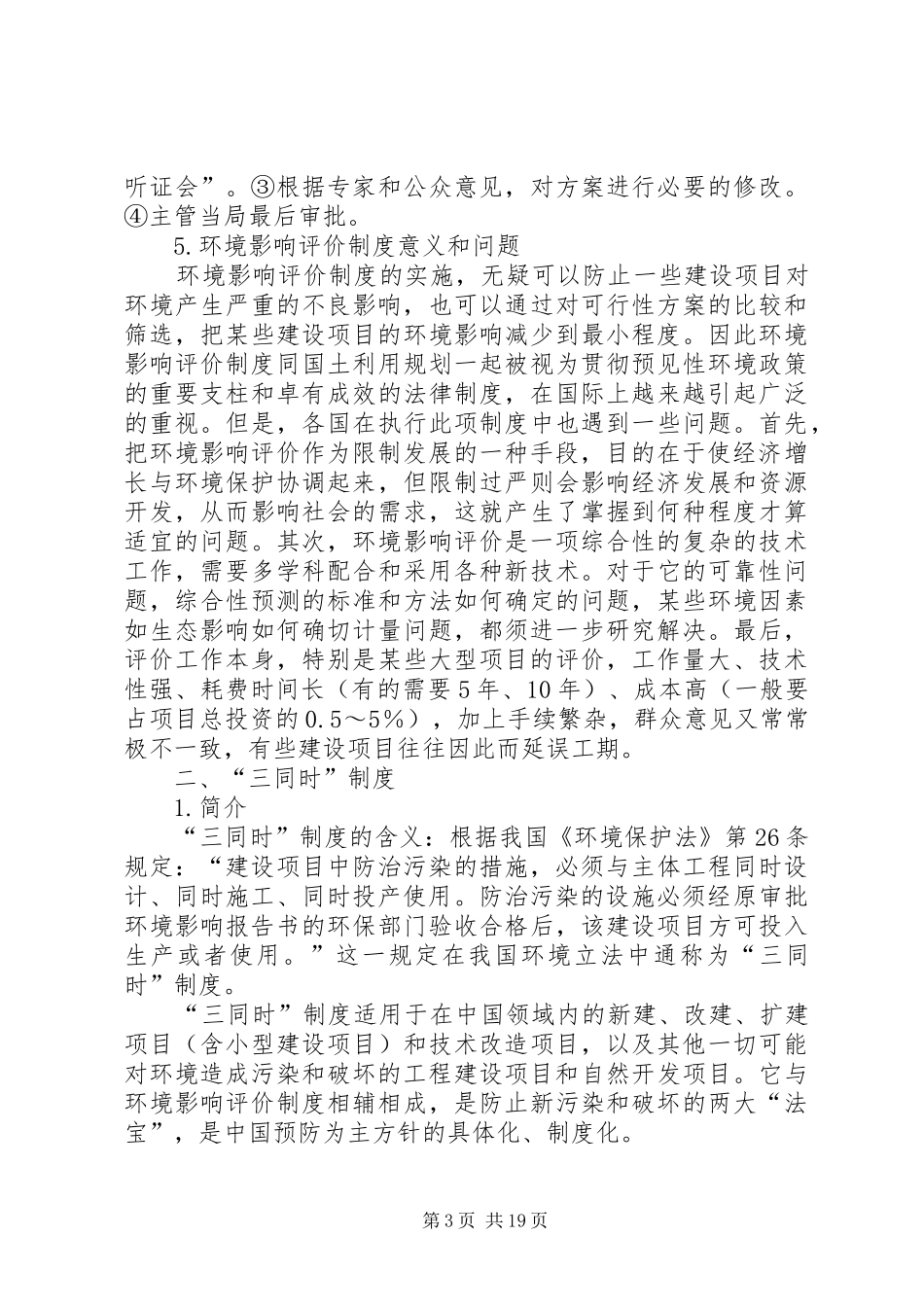 环境保护法的基本规章制度细则_第3页