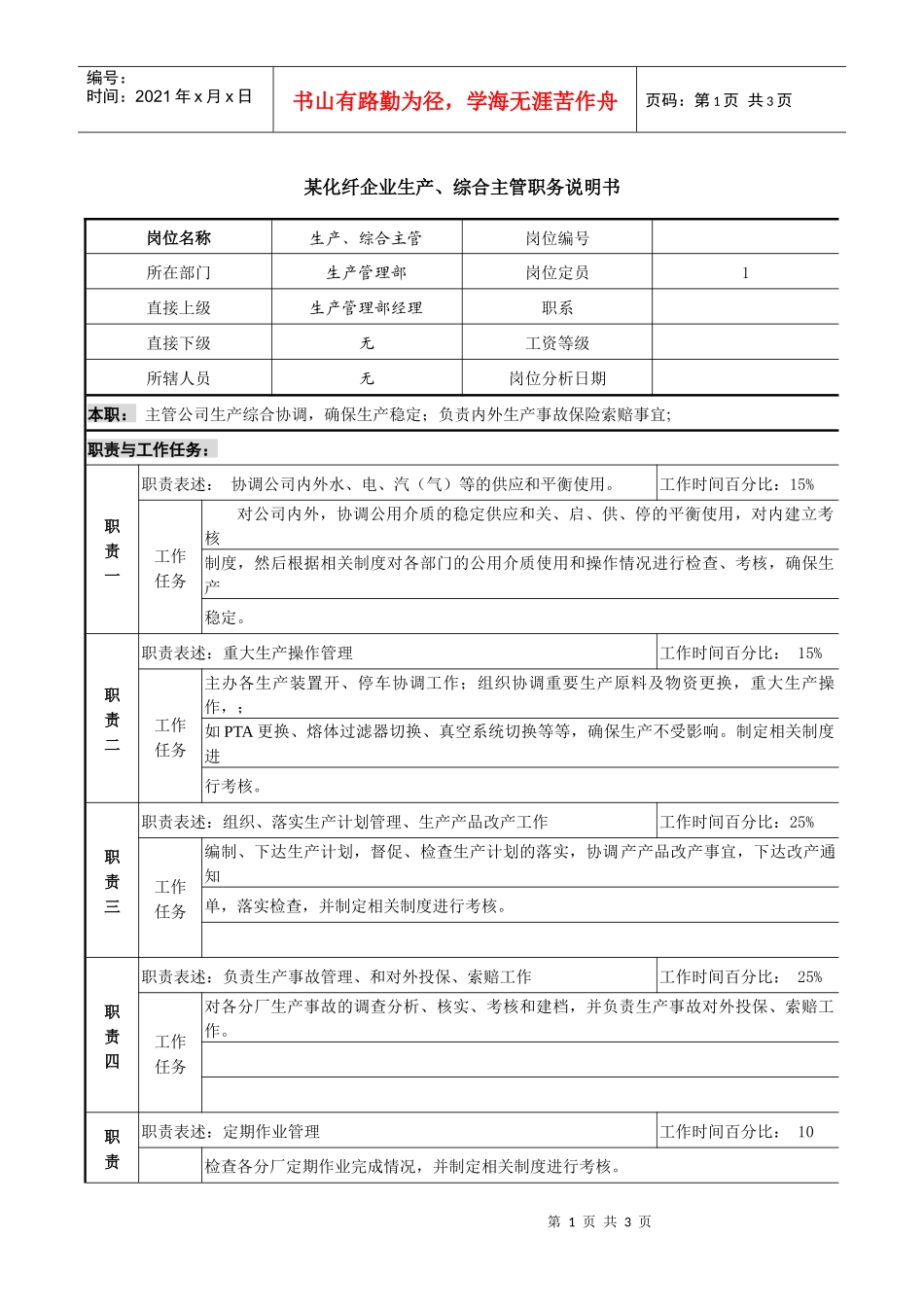 某化纤企业生产、综合主管职务说明书_第1页
