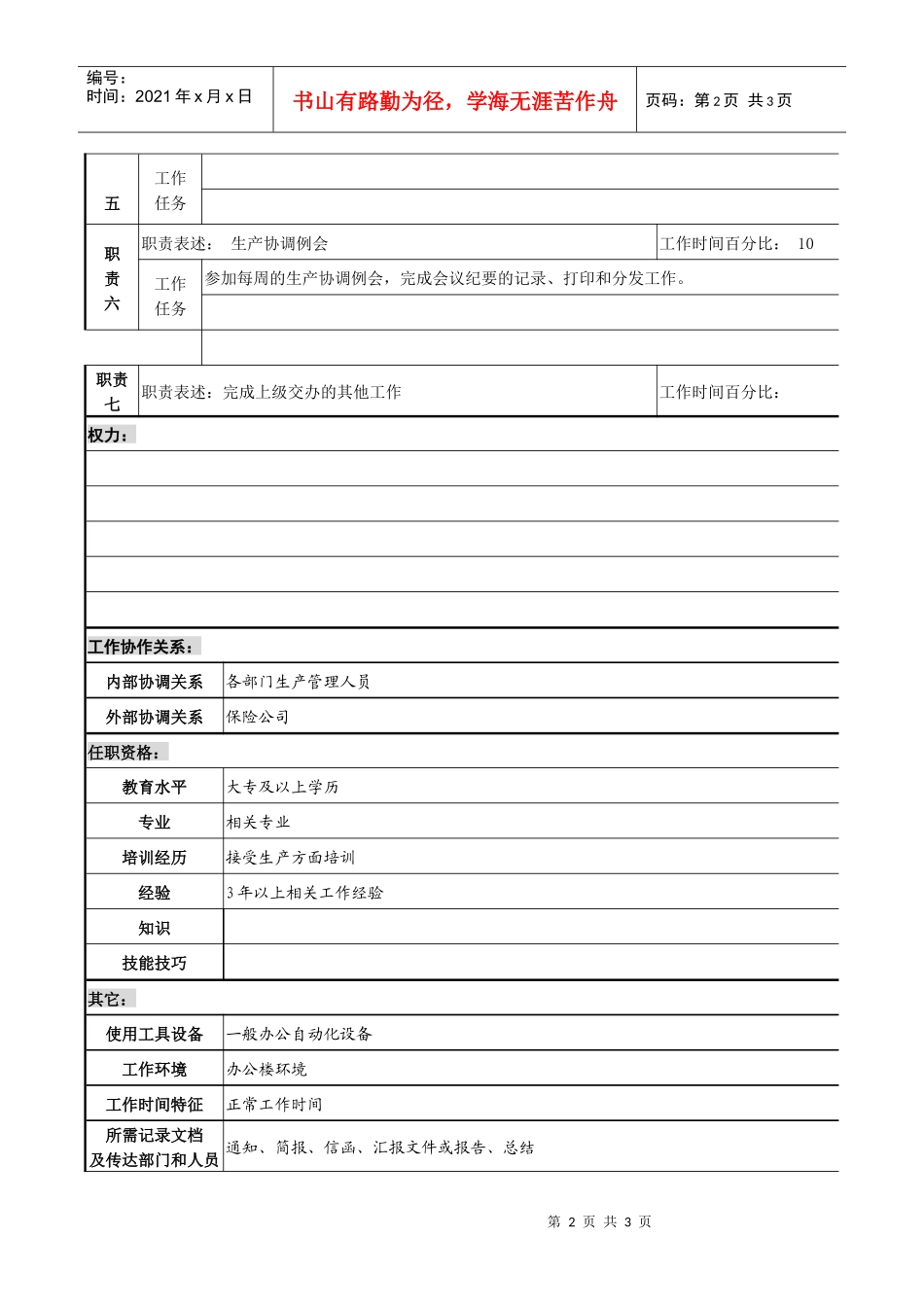 某化纤企业生产、综合主管职务说明书_第2页