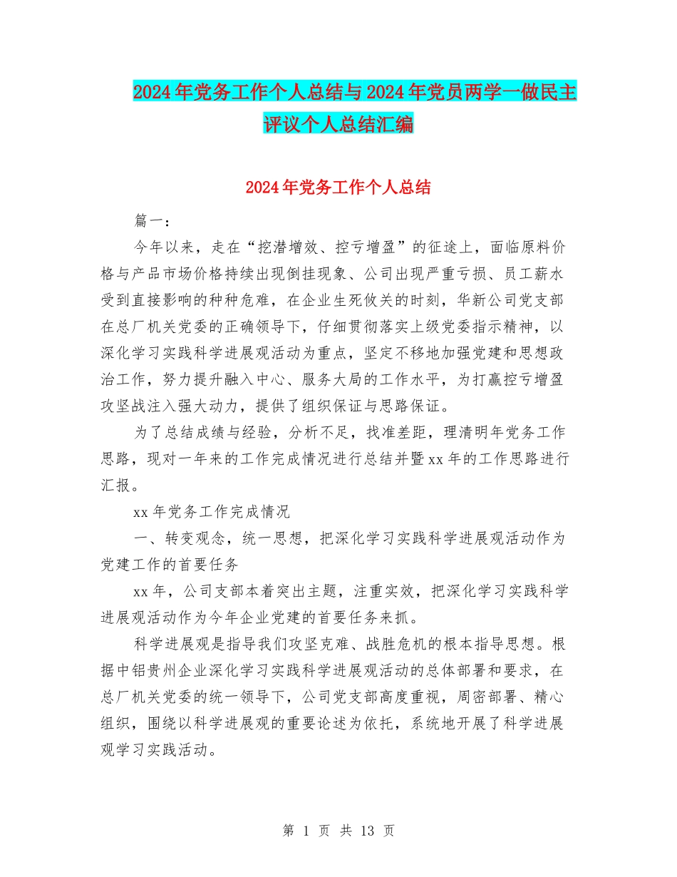 2024年党务工作个人总结与2024年党员两学一做民主评议个人总结汇编_第1页