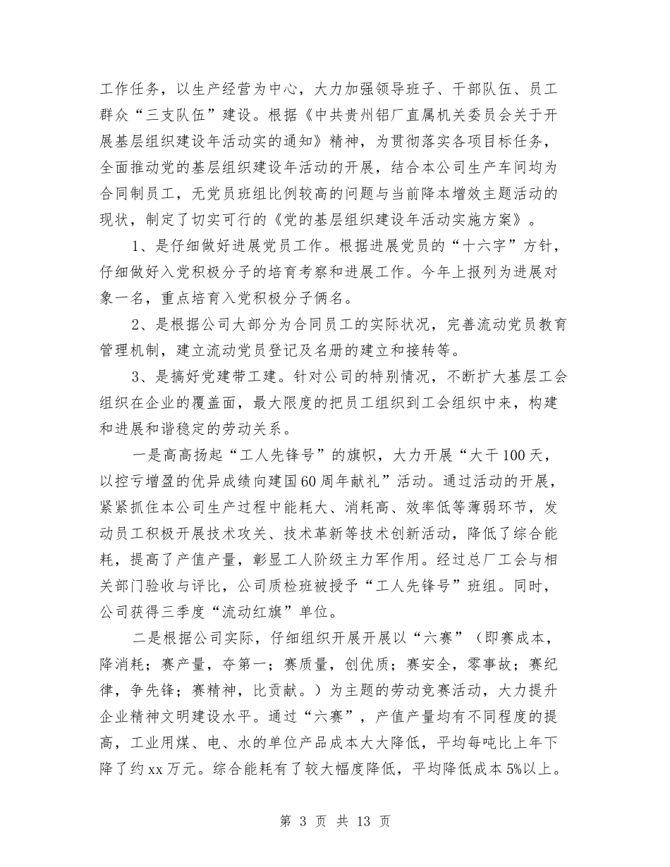 2024年党务工作个人总结与2024年党员两学一做民主评议个人总结汇编_第3页