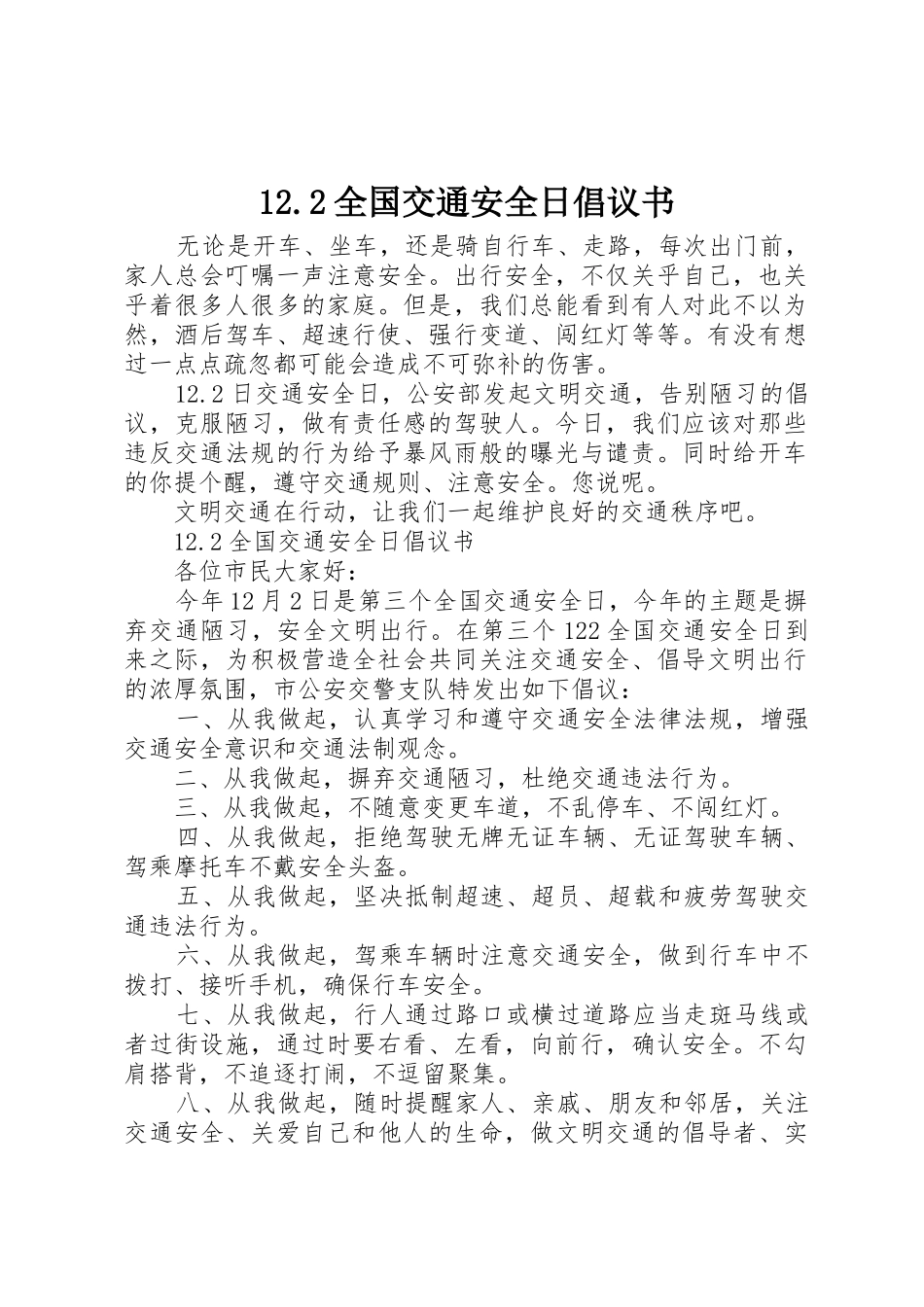 12.2全国交通安全日倡议书范文大全_第1页