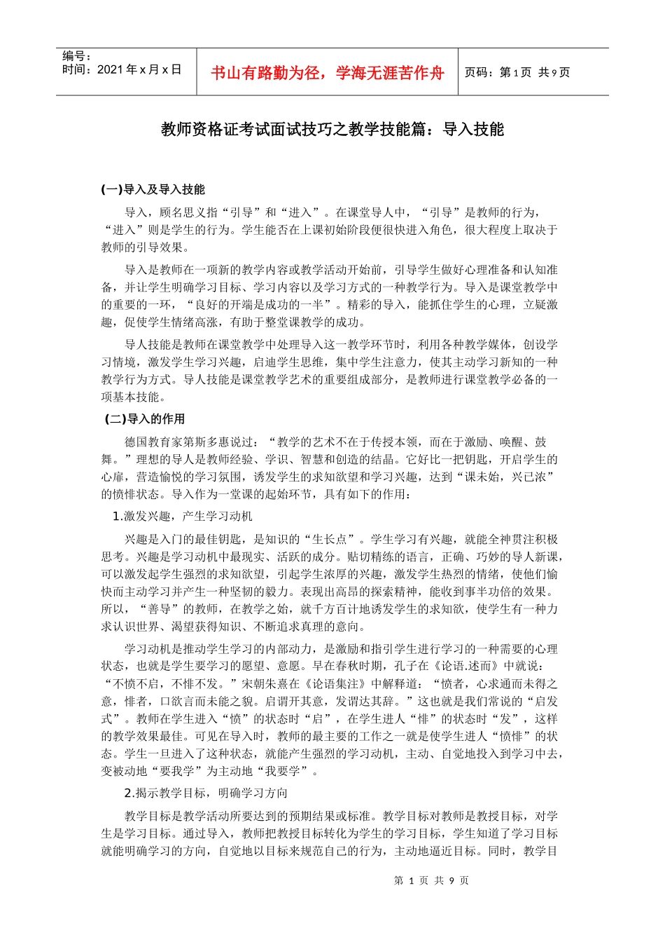 教师资格证考试面试技巧之教学技能篇导入技能_第1页