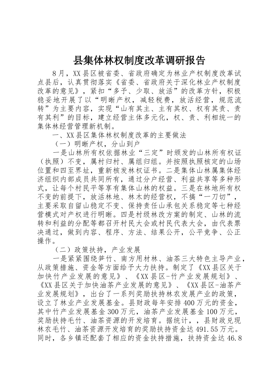 县集体林权规章制度细则改革调研报告_第1页