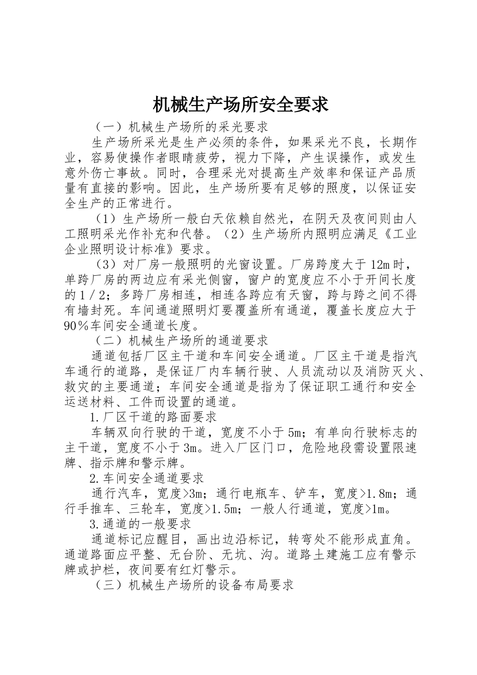 机械生产场所安全要求_第1页