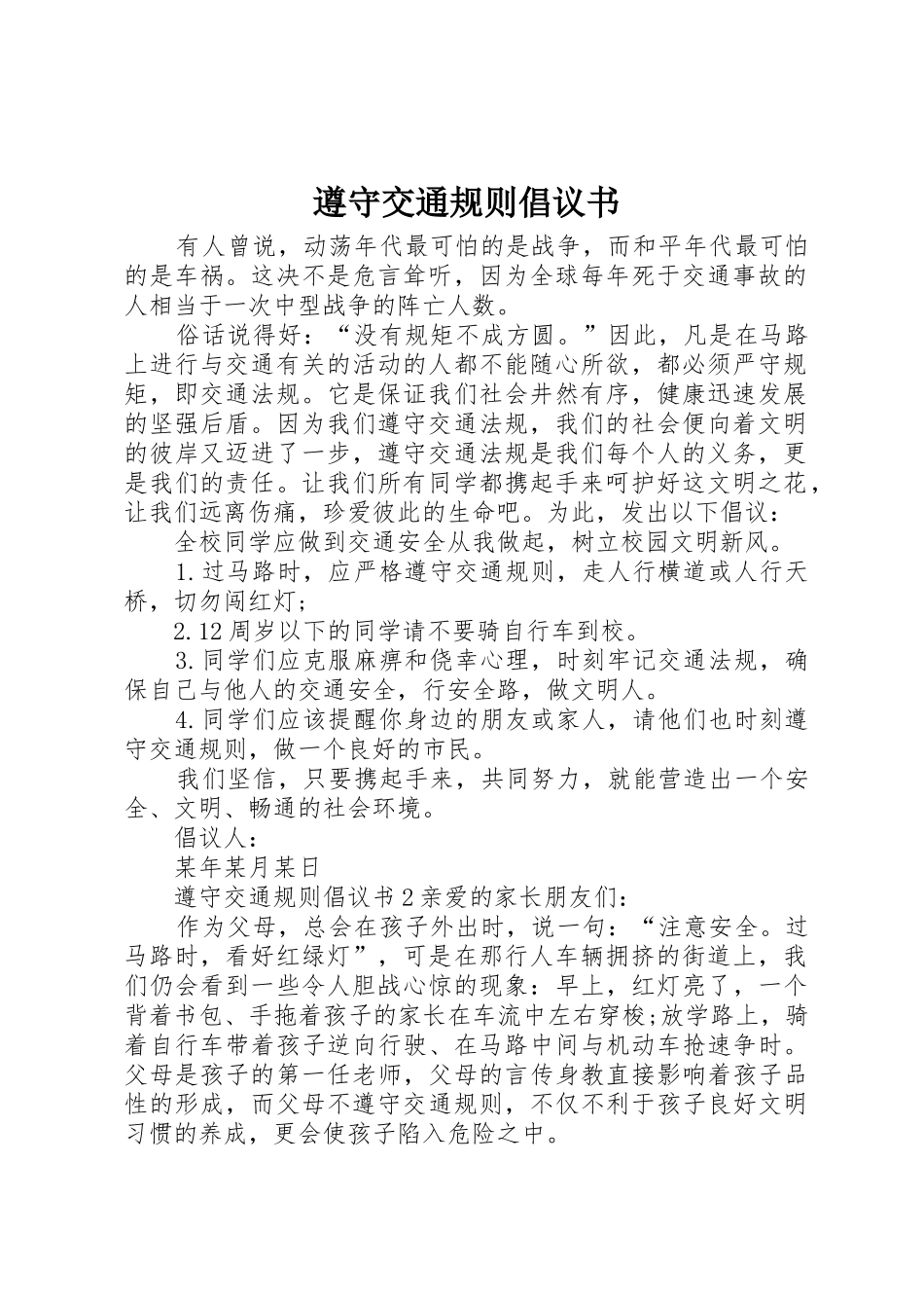 遵守交通规则倡议书范文_第1页
