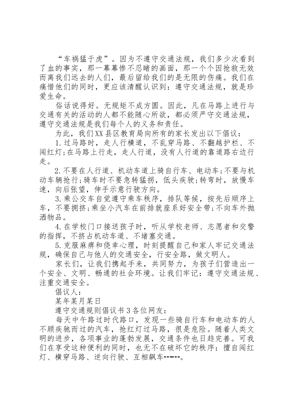 遵守交通规则倡议书范文_第2页