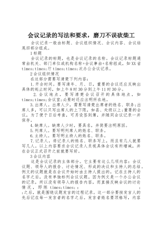 会议记录的写法和要求，磨刀不误砍柴工