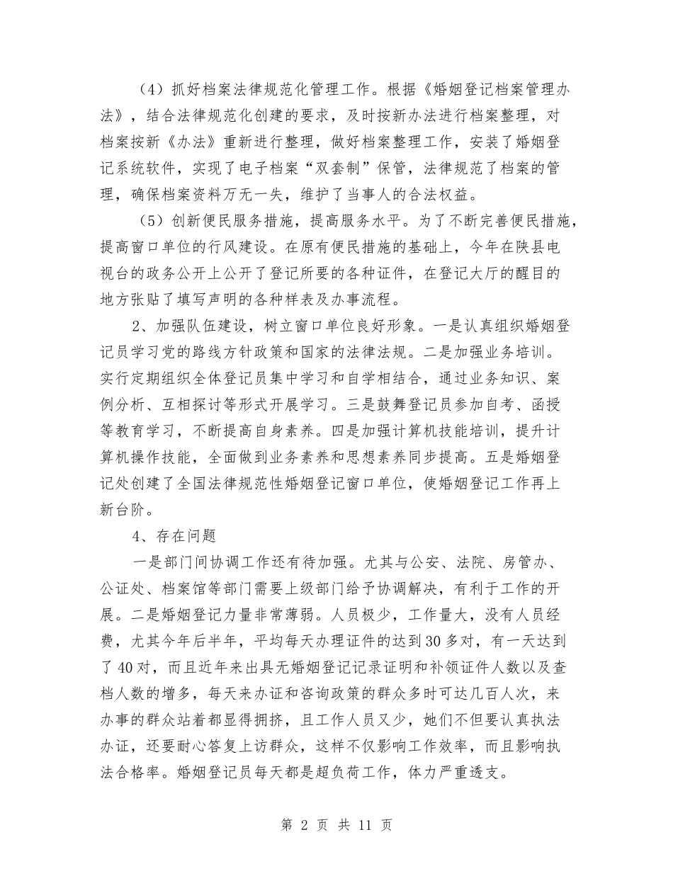 2024年市民政局婚姻登记处工作总结范文与2024年市民政系统年中工作总结范文与打算汇编_第2页
