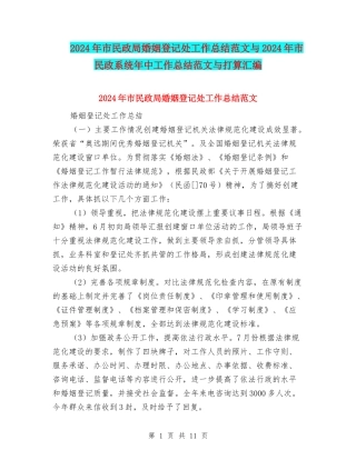 2024年市民政局婚姻登记处工作总结范文与2024年市民政系统年中工作总结范文与打算汇编