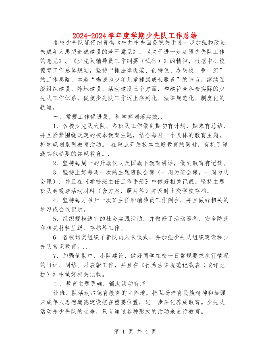 2024-2024学年度学期少先队工作总结_第1页