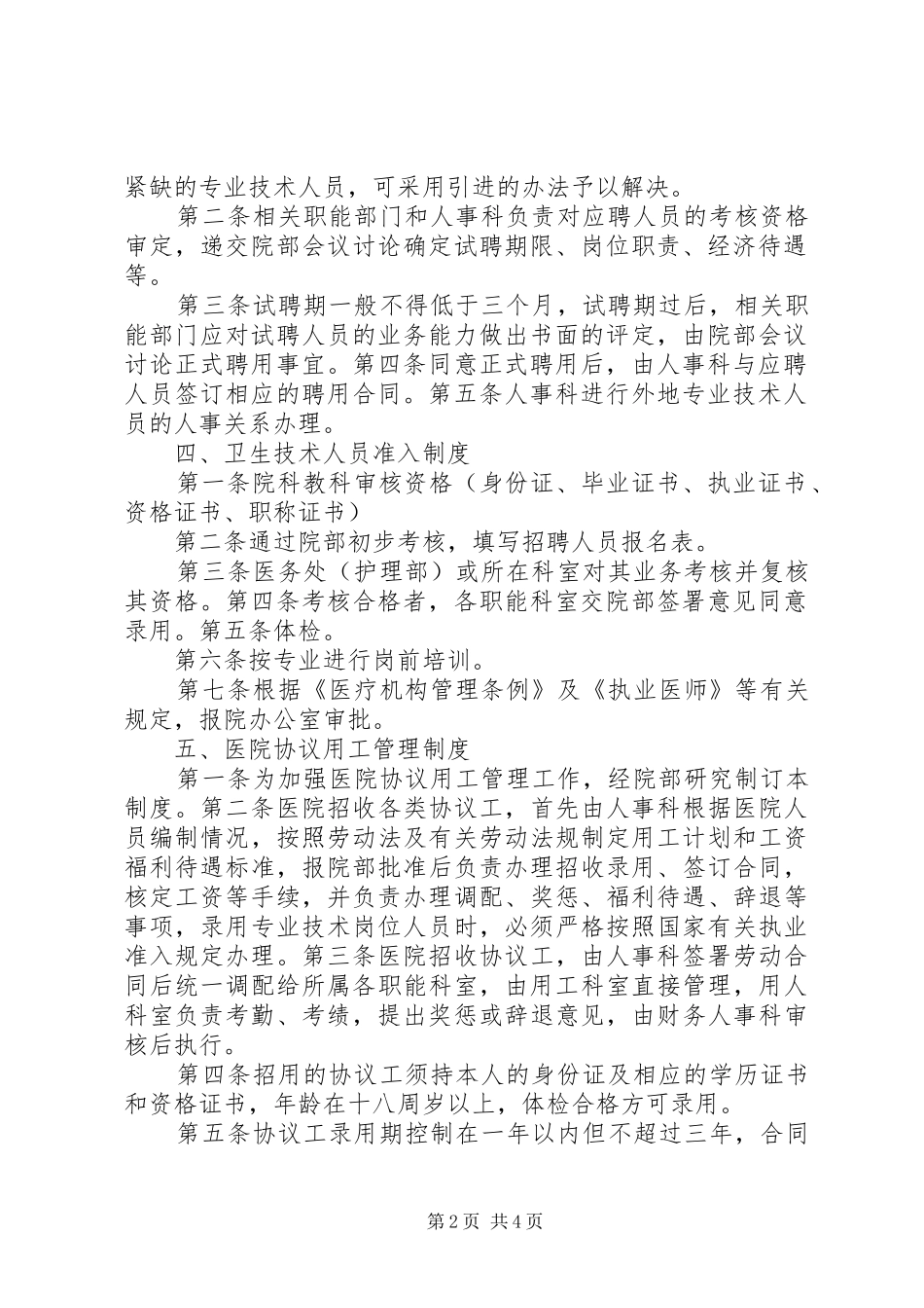 医院人事管理规章制度20年_第2页