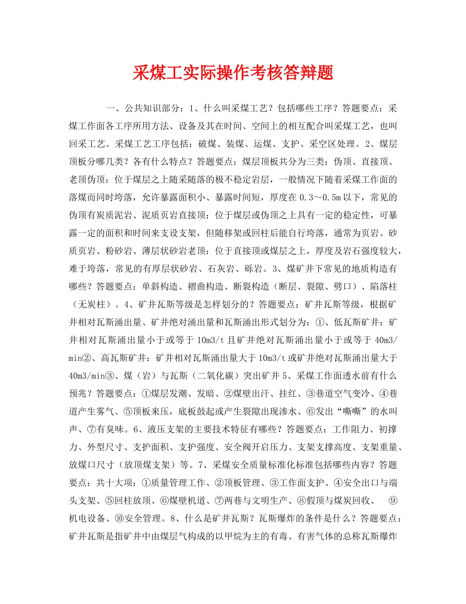 《安全教育》之采煤工实际操作考核答辩题 _第1页