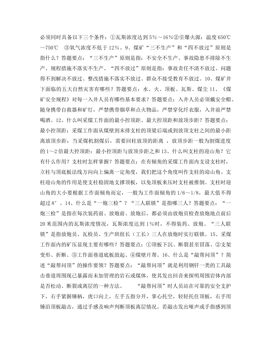 《安全教育》之采煤工实际操作考核答辩题 _第2页