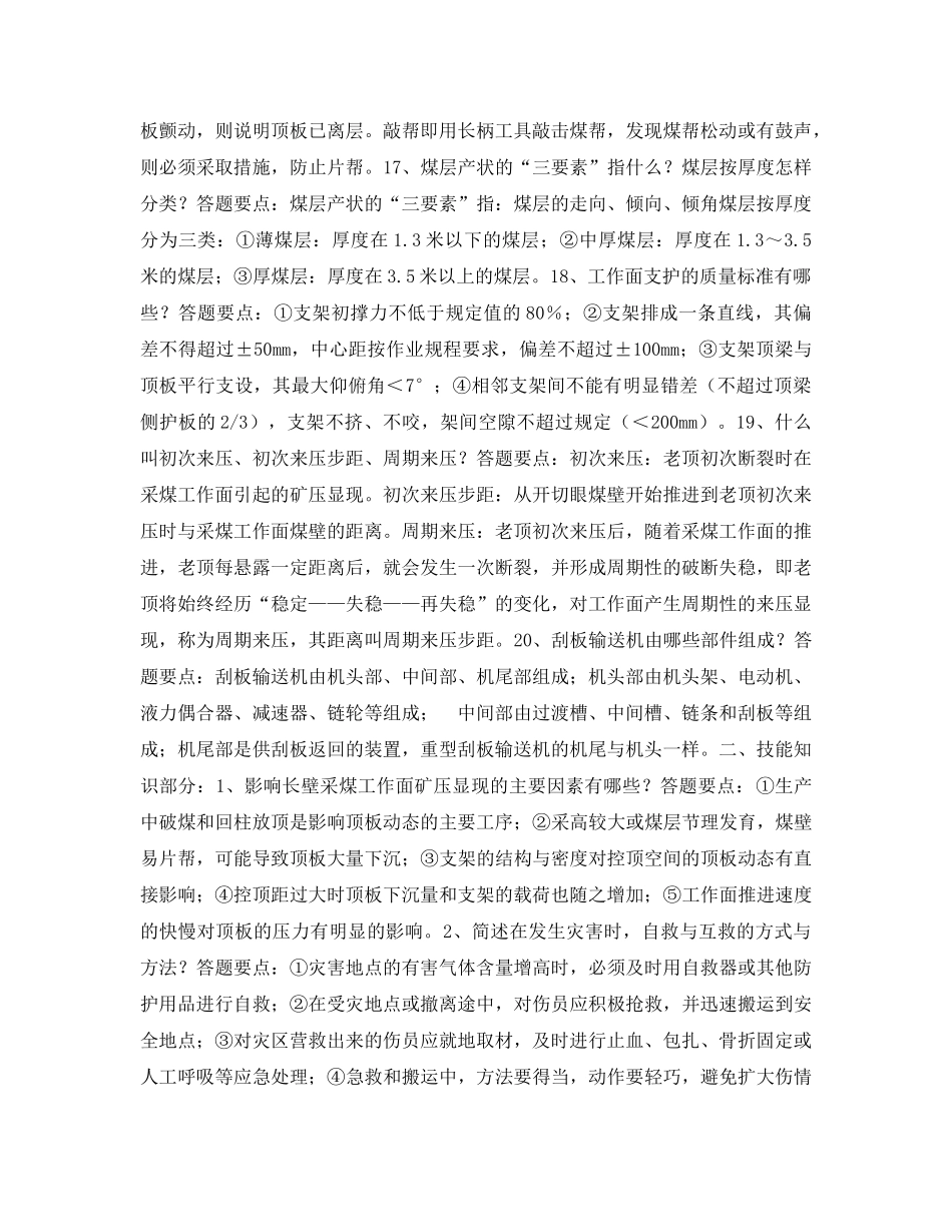 《安全教育》之采煤工实际操作考核答辩题 _第3页