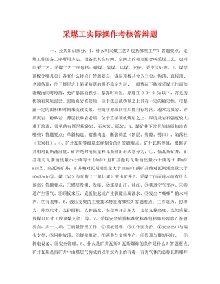 《安全教育》之采煤工实际操作考核答辩题 