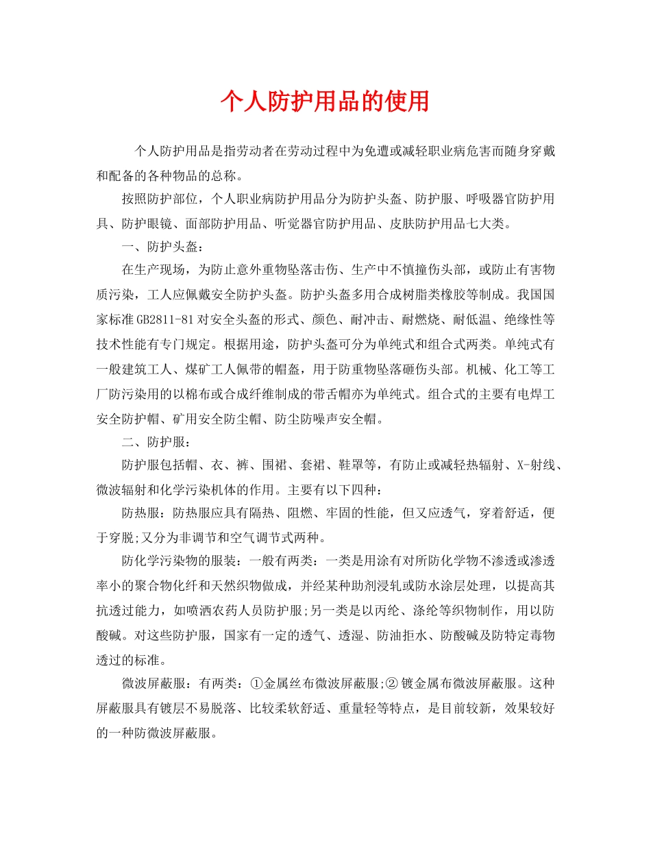 《安全管理职业卫生》之个人防护用品的使用 _第1页