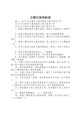 公祭日宣传标语大全