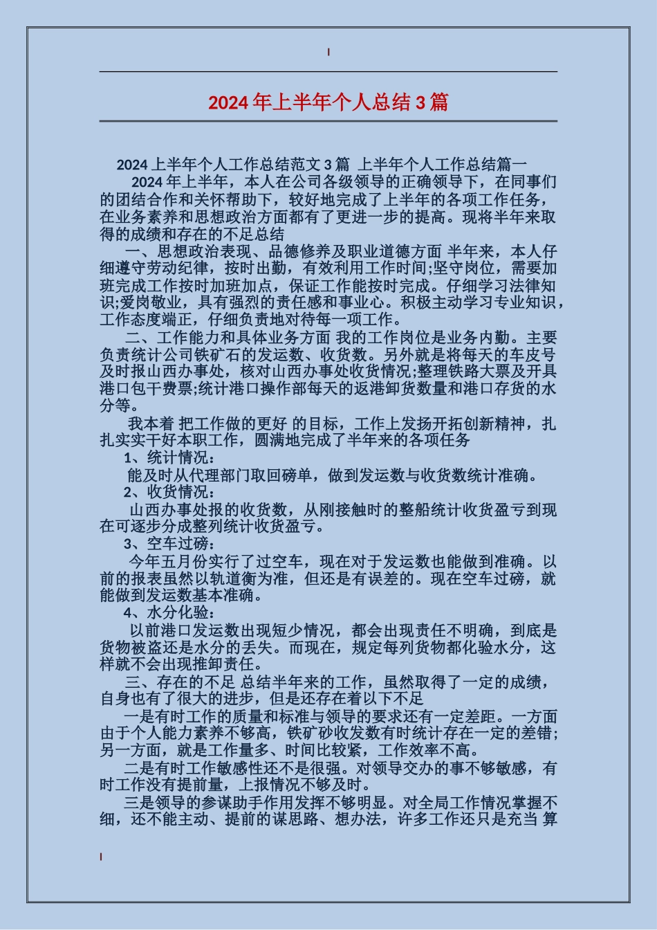 2017年上半年个人总结3篇_第1页