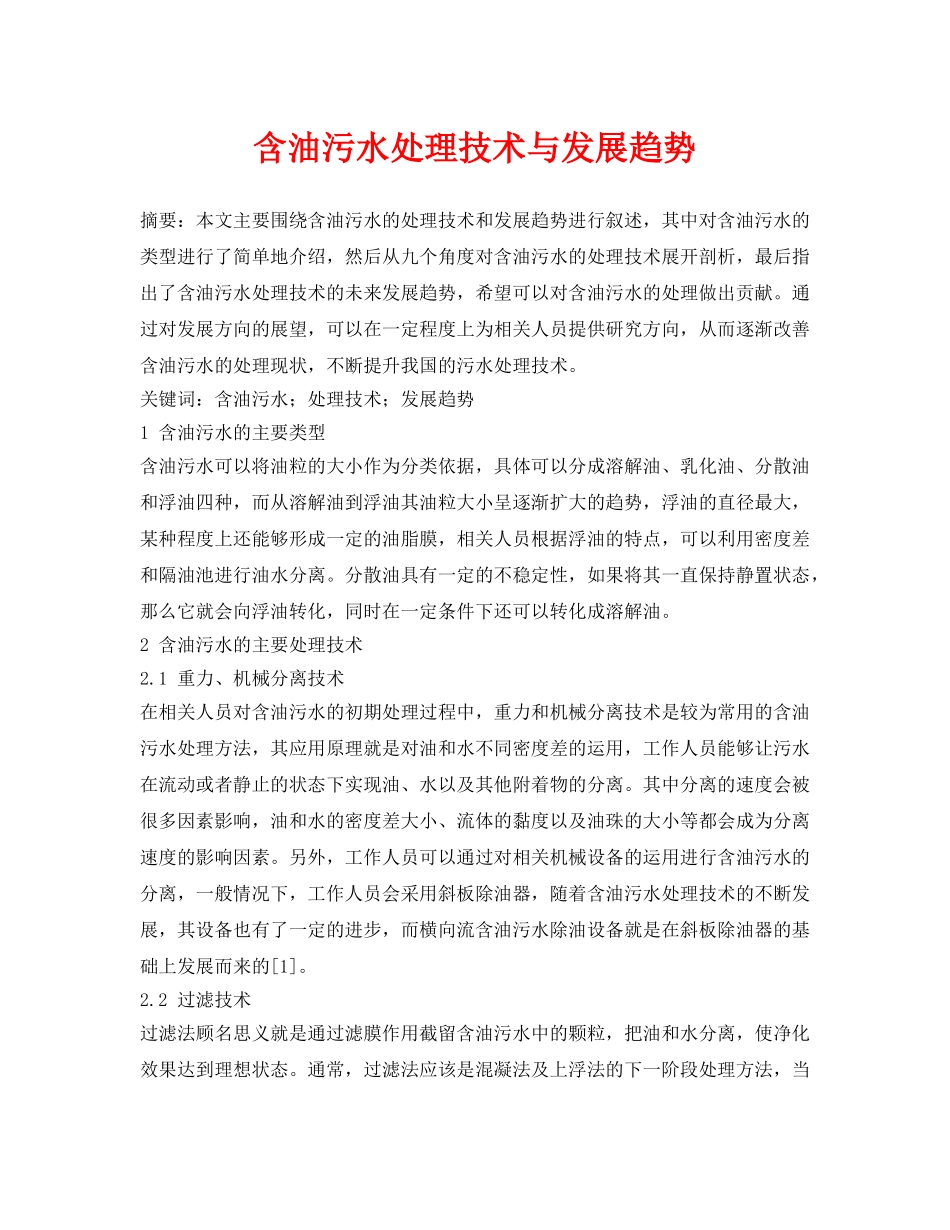 《安全环境-环保技术》之含油污水处理技术与发展趋势 _第1页