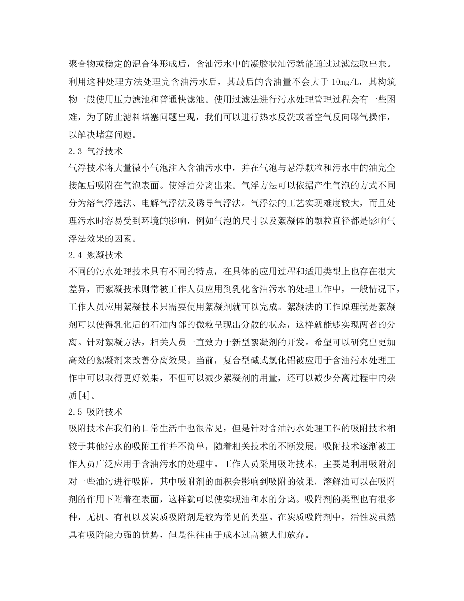 《安全环境-环保技术》之含油污水处理技术与发展趋势 _第2页