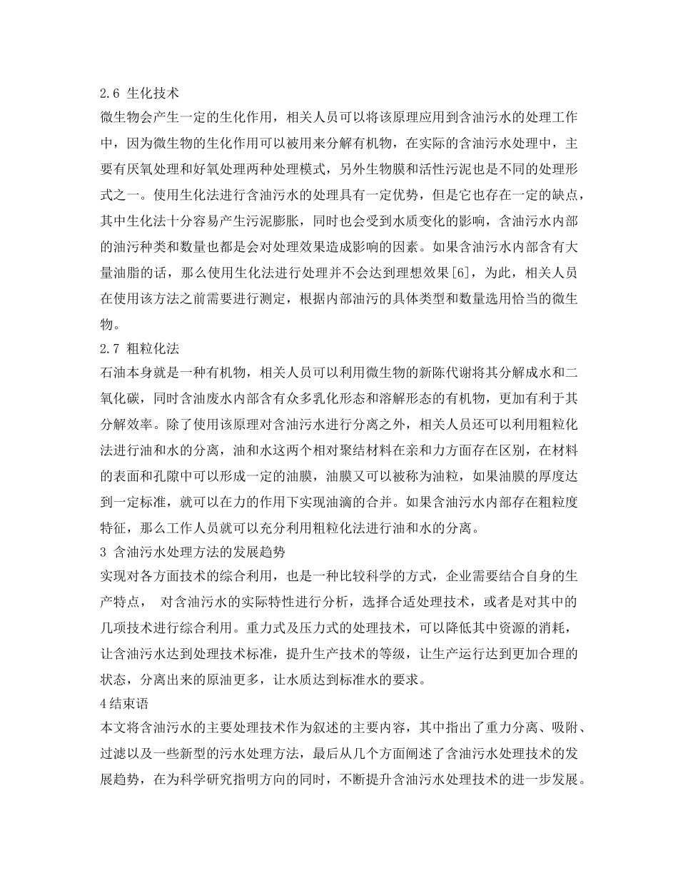 《安全环境-环保技术》之含油污水处理技术与发展趋势 _第3页