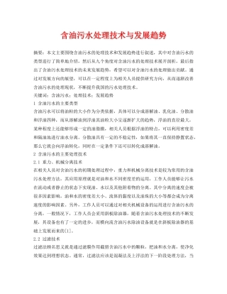 《安全环境-环保技术》之含油污水处理技术与发展趋势 