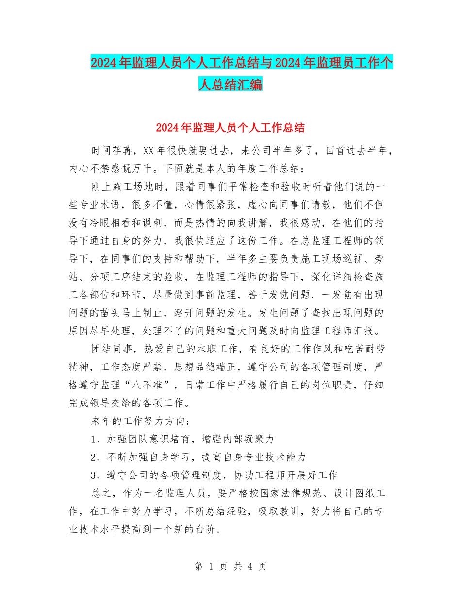 2024年监理人员个人工作总结与2024年监理员工作个人总结汇编_第1页