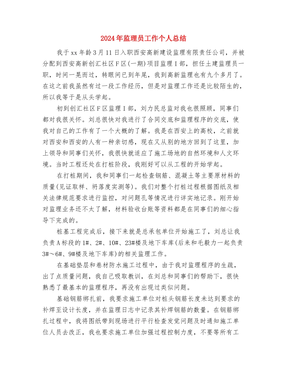 2024年监理人员个人工作总结与2024年监理员工作个人总结汇编_第2页