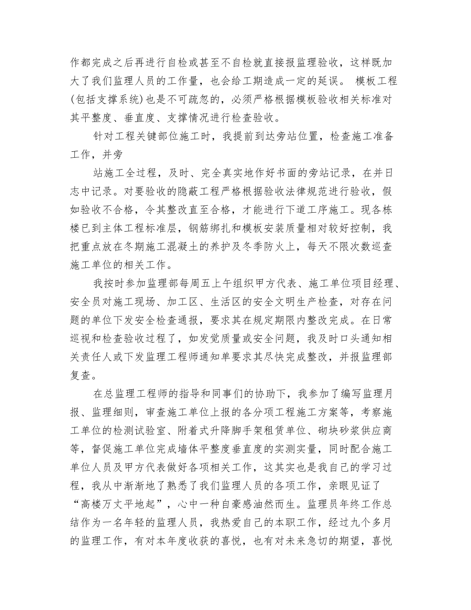 2024年监理人员个人工作总结与2024年监理员工作个人总结汇编_第3页